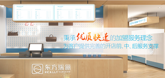 東方瑞儷干洗店加盟